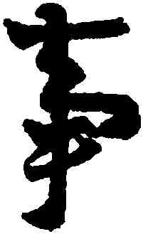事,王羲之,書法字典